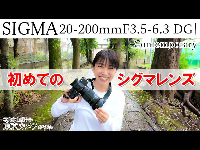 SIGMA Lens Review] Snapshot Photography with the SIGMA 20–200mm F3