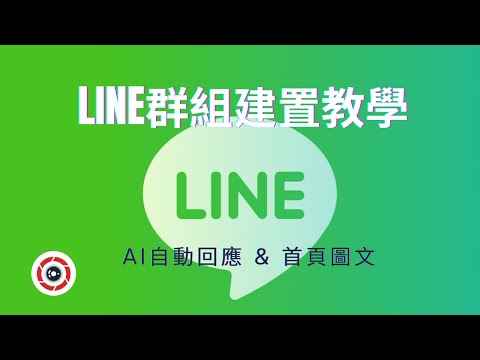 LINE官方群組建置教學｜AI自動回應以及首頁圖文建置