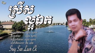 Video thumbnail of "ឈួយ​ សុភាព​-ស្រី​ស​ល្អ​ឯក​ Chhouy Sopheap - Srey Sar Laor Ek [Official Audio]"