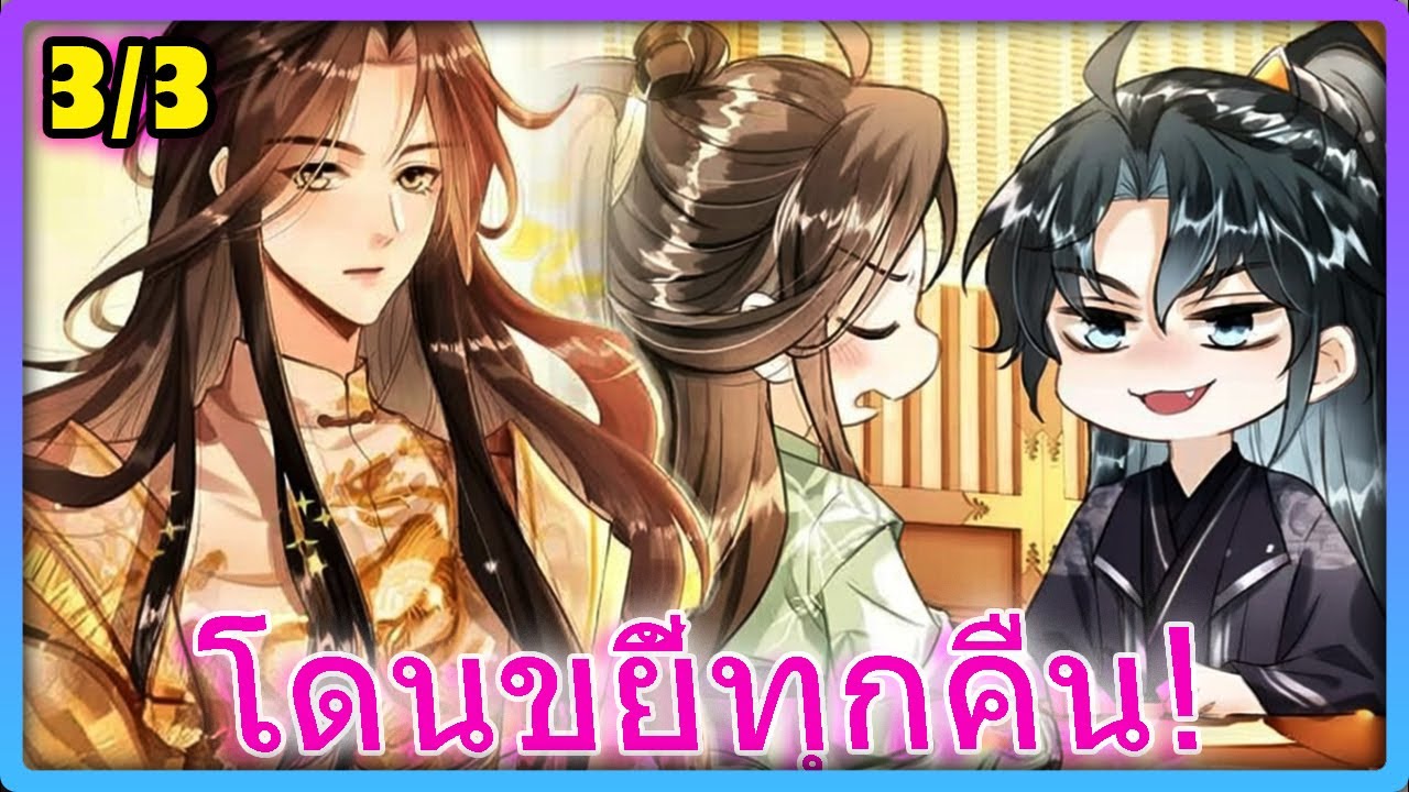 🔥 เผ็ดร้อน! ความลับใต้ผ้าห่มของท่านอ๋องผู้เอาแต่ใจกับทาสสาว(หลอกๆ) | สปอยวาย - 3/3