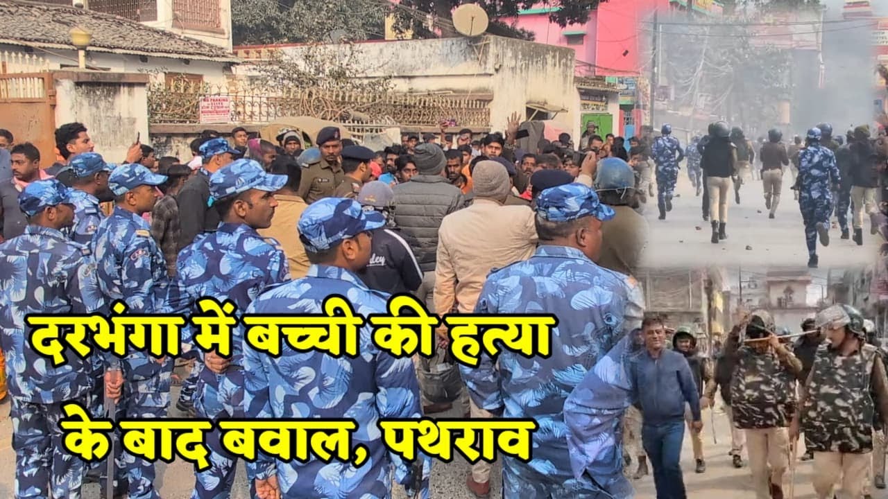 दरभंगा में छह साल की बच्ची से दु'ष्कर्म और ह'त्या से फू'टा लोगों का गु'स्सा...जगह जगह की आ'गजनी