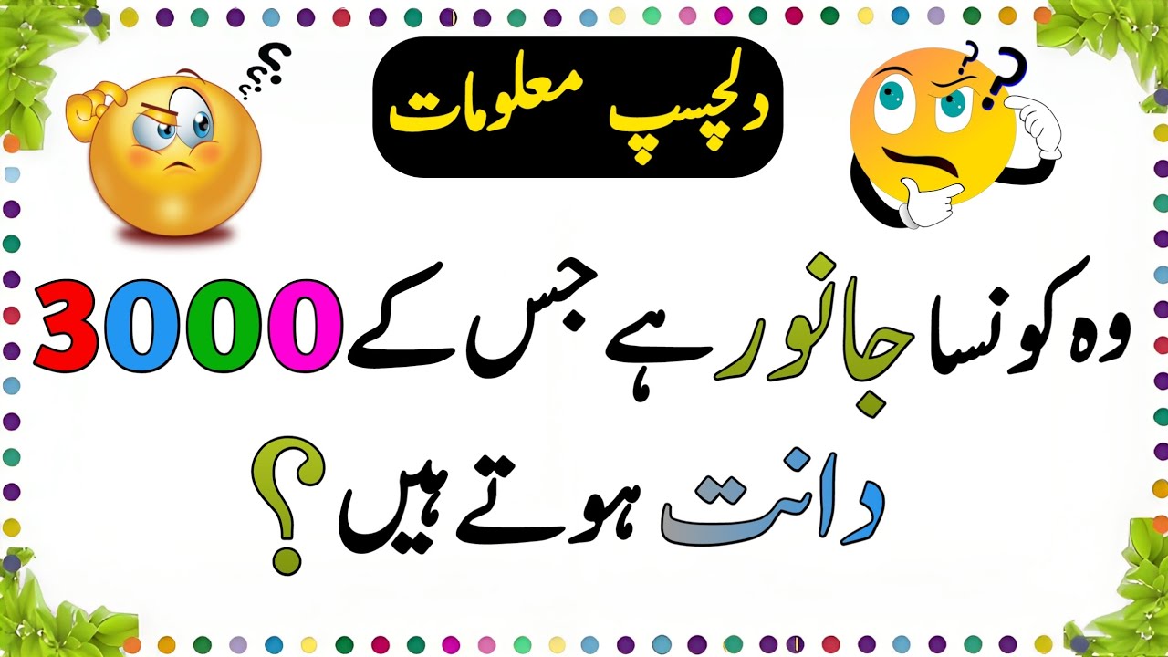 General knowledge Questions with Answers Dilchasp Malomat Paheliyan