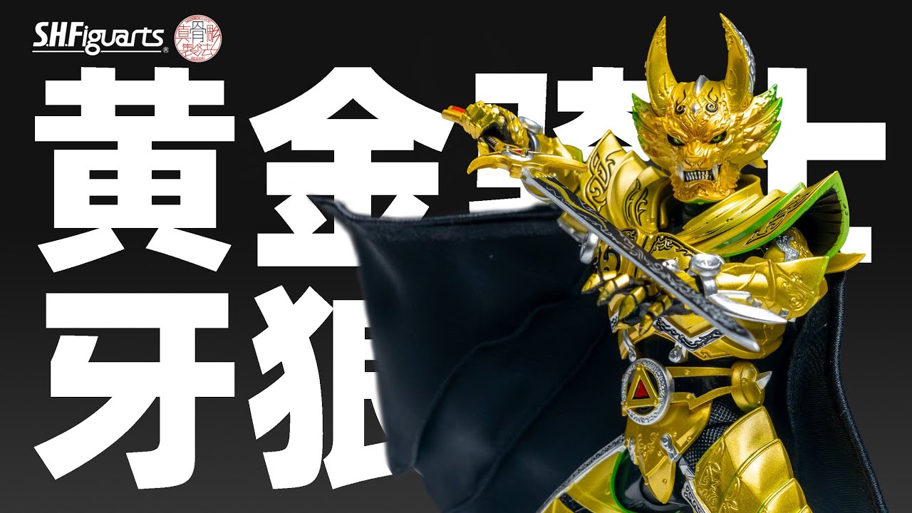 真骨雕黄金骑士牙狼冴岛钢牙20周年纪念版PB限定牙狼Garo - YouTube