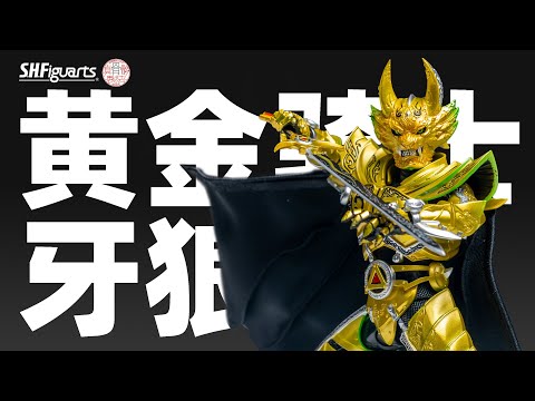 SHFiguarts 真骨頂　牙狼　20周年 S.H.Figuarts（真骨彫製法） 黄金騎士ガロ（冴島鋼牙）GARO 20th