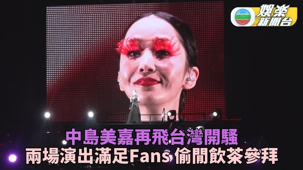 平成歌姬中島美嘉再訪台灣 狂唱多首名曲偷閒嘆茶拜神