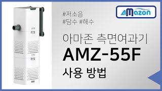 아마존 5W 측면여과기  AMZ-55F 사용자 가이드