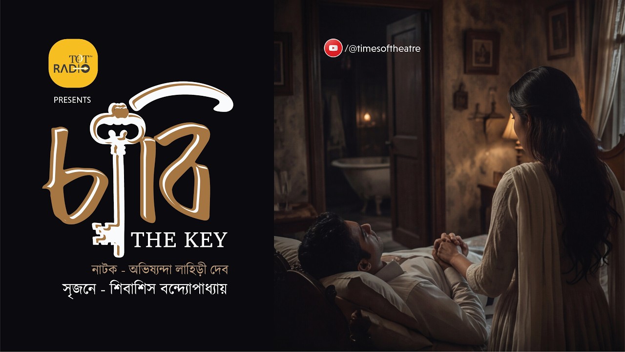 চাবি I Chabi I Stacy Aumonier I Shibashis Bandopadhyay I TOT
