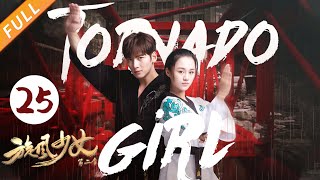 前后反差也太大了吧！廷皓如今对待百草及其冷漠《旋风少女第二季》第25集 Tornado girl Ⅱ（池昌旭、安悦溪、谭松韵、吴磊、白敬亭）