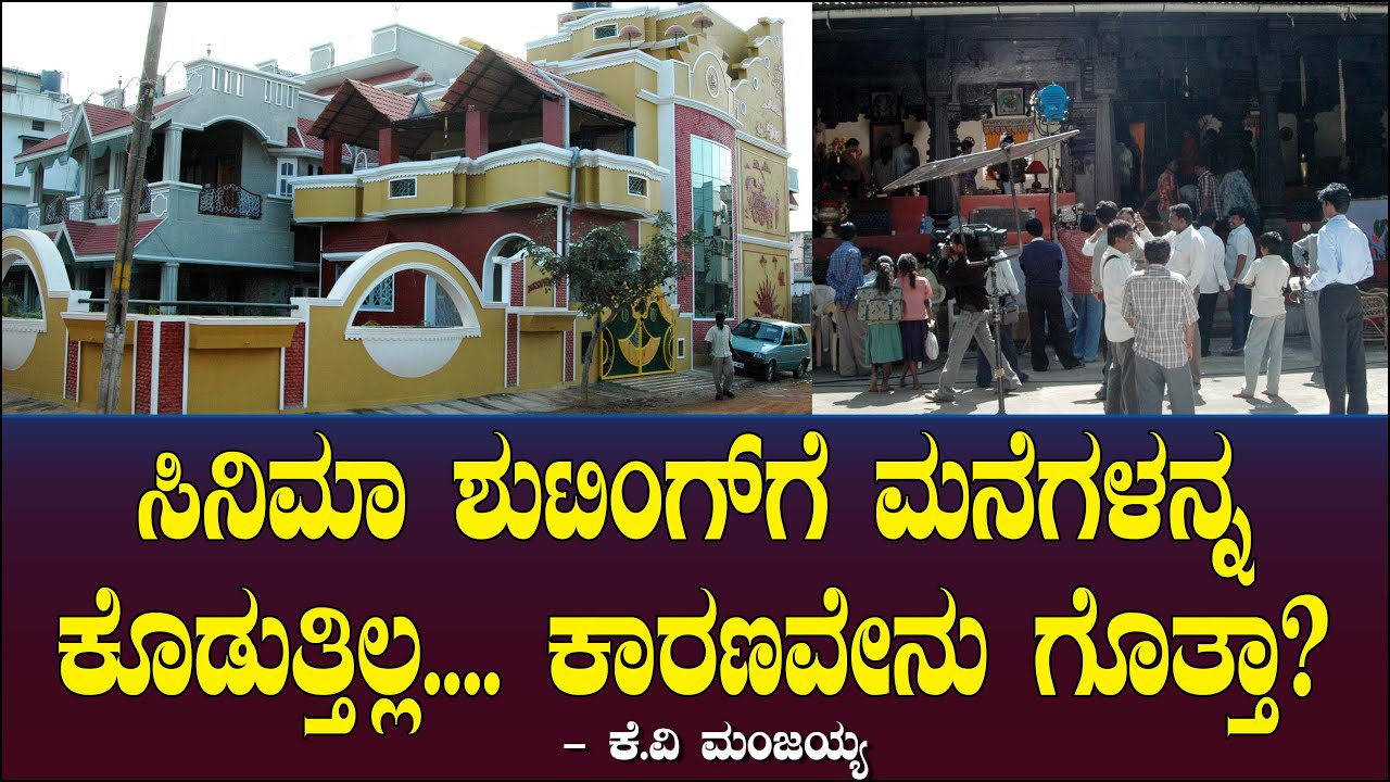 ಸಿನಿಮಾ ಶುಟಿಂಗ್ ಗೆ ಮನೆಗಳನ್ನ ಕೊಡುತ್ತಿಲ್ಲ. ಕಾರಣವೇನು ಗೊತ್ತಾ?  Movie Shooting Houses | KV  Manjaiah Ep 62