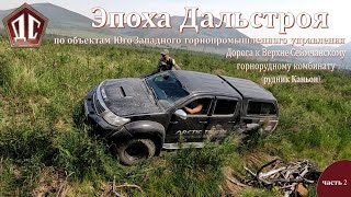 ЭПОХА ДАЛЬСТРОЯ часть 2. Дорога на рудник Каньон.