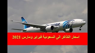 أسعار تذاكر الطيران من مصر إلى السعودية من القاهرة الى جدة والدمام الرياض حائل الطائف فبراير 2021