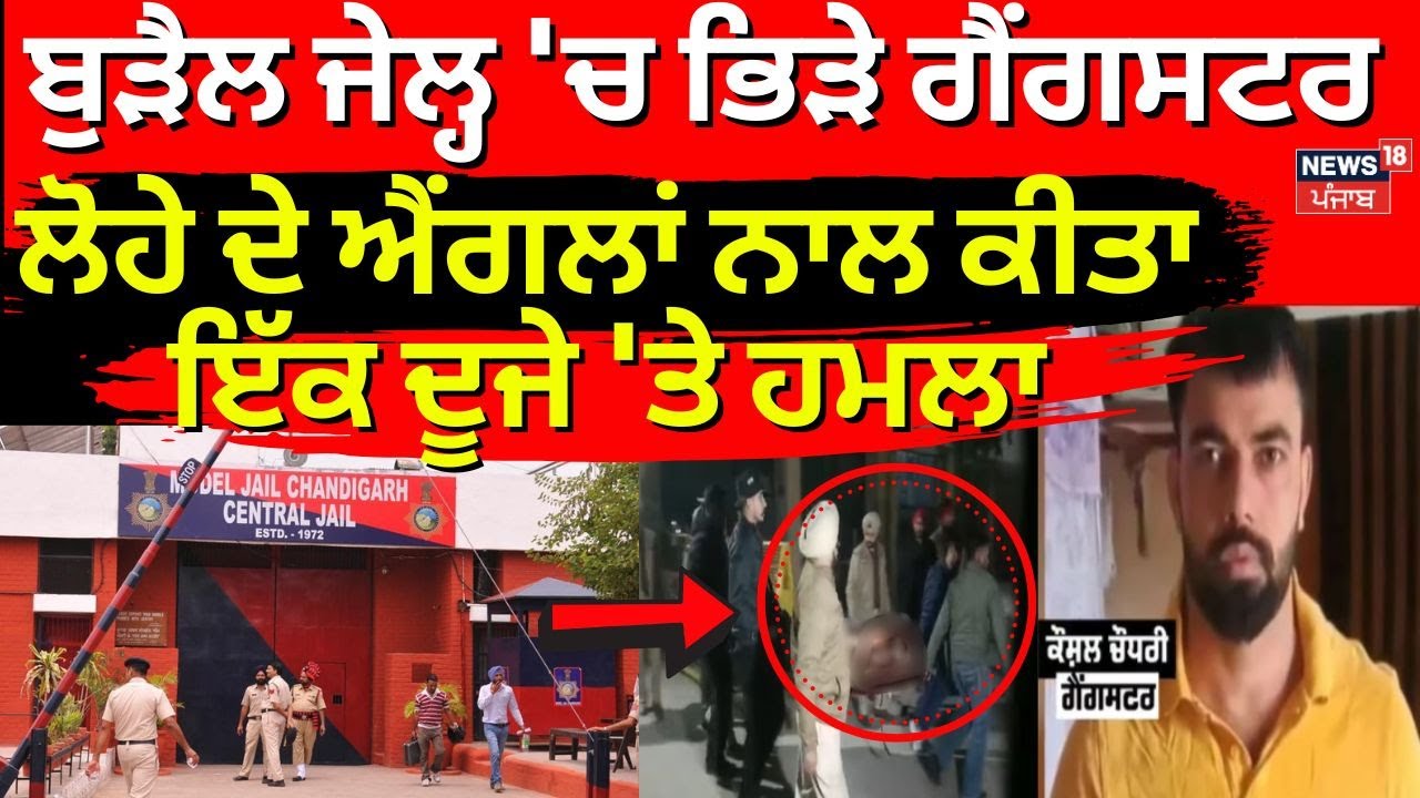 Chandigarh Burail Jail | ਬੁੜੈਲ ਜੇਲ੍ਹ 'ਚ ਭਿੜੇ ਗੈਂਗਸਟਰ, ਲੋਹੇ ਦੇ ਐਂਗਲਾਂ ਨਾਲ ਕੀਤਾ ਇੱਕ ਦੂਜੇ 'ਤੇ ਹਮਲਾ