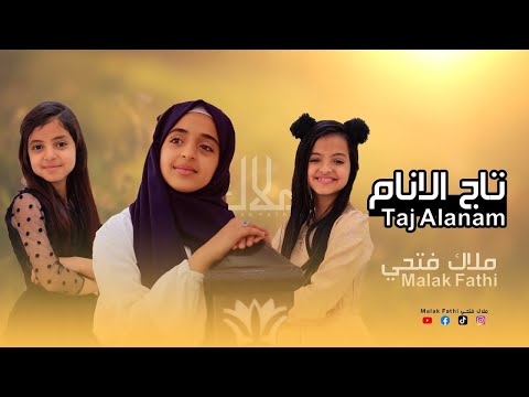 قلبي بحبك مشتاق - ملاك فتحي || بث مباشر || Malak Fathi