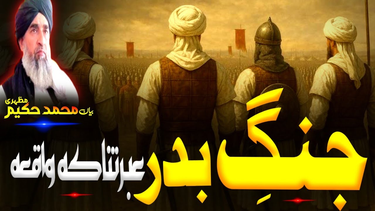 Jange badar waqia/Pashto bayan/maulana Hakeem mazhari sahib/جنگ بدر ڈیرہ عبرتناکہ واقعہ 