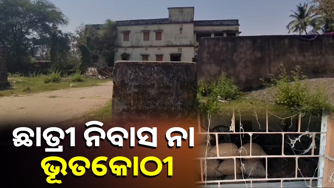 ଜରାଜୀର୍ଣ୍ଣ ଅବସ୍ଥାରେ ଜନଜାତୀ ଛାତ୍ରୀ ନିବାସ,ଏଥିପ୍ରତି କେବେ ଦୃଷ୍ଟି ଦେବେ ପ୍ରଶାସନ