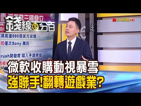 《微軟收購動視暴雪 強強聯手!翻轉遊戲業?》【錢線百分百】20231016-7│非凡財經新聞│