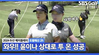 [2024 KLPGA] Par 5홀에서 투 온 성공하는 사막여우! 3on 공략하는 윤이나｜임희정 vs 윤이나_두산 매치플레이 조별예선 2R