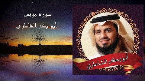 سوره يونس بصوت يساعدك على الاسترخاء والنوم العميق - الشيخ أبو بكر الشاطرى