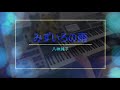 【 みずいろの雨 】八神純子 自作レジスト8号 エレクトーン