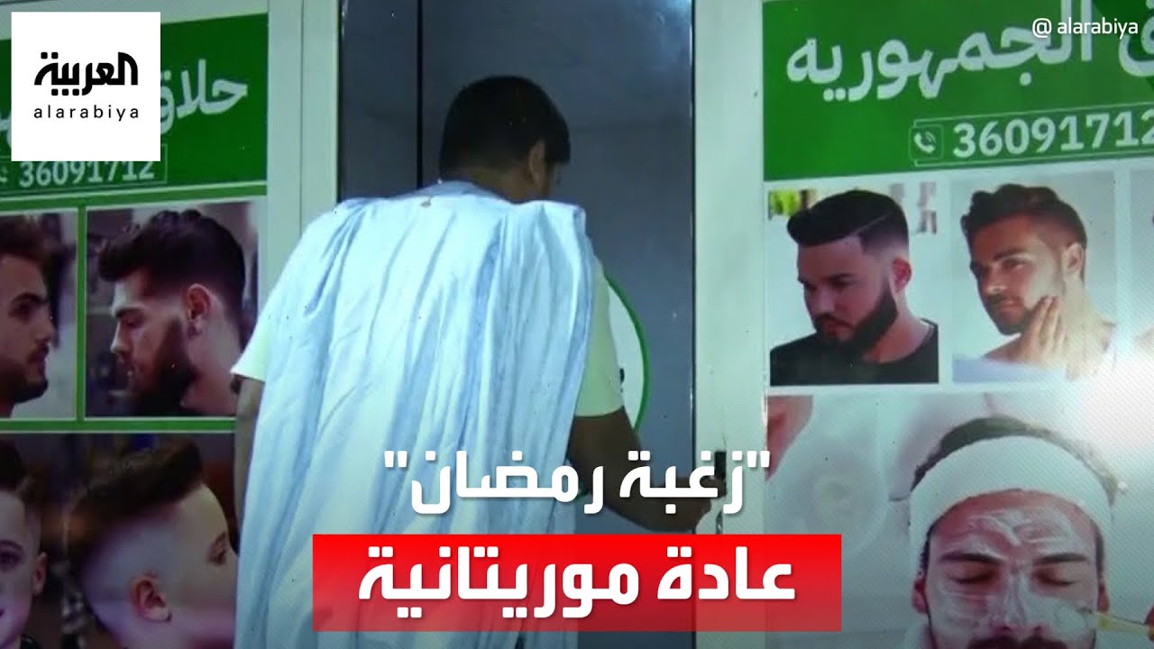 الأجيال الجديدة في موريتانيا تواظب على حلاقة الشعر خلال رمضان.. لماذا؟