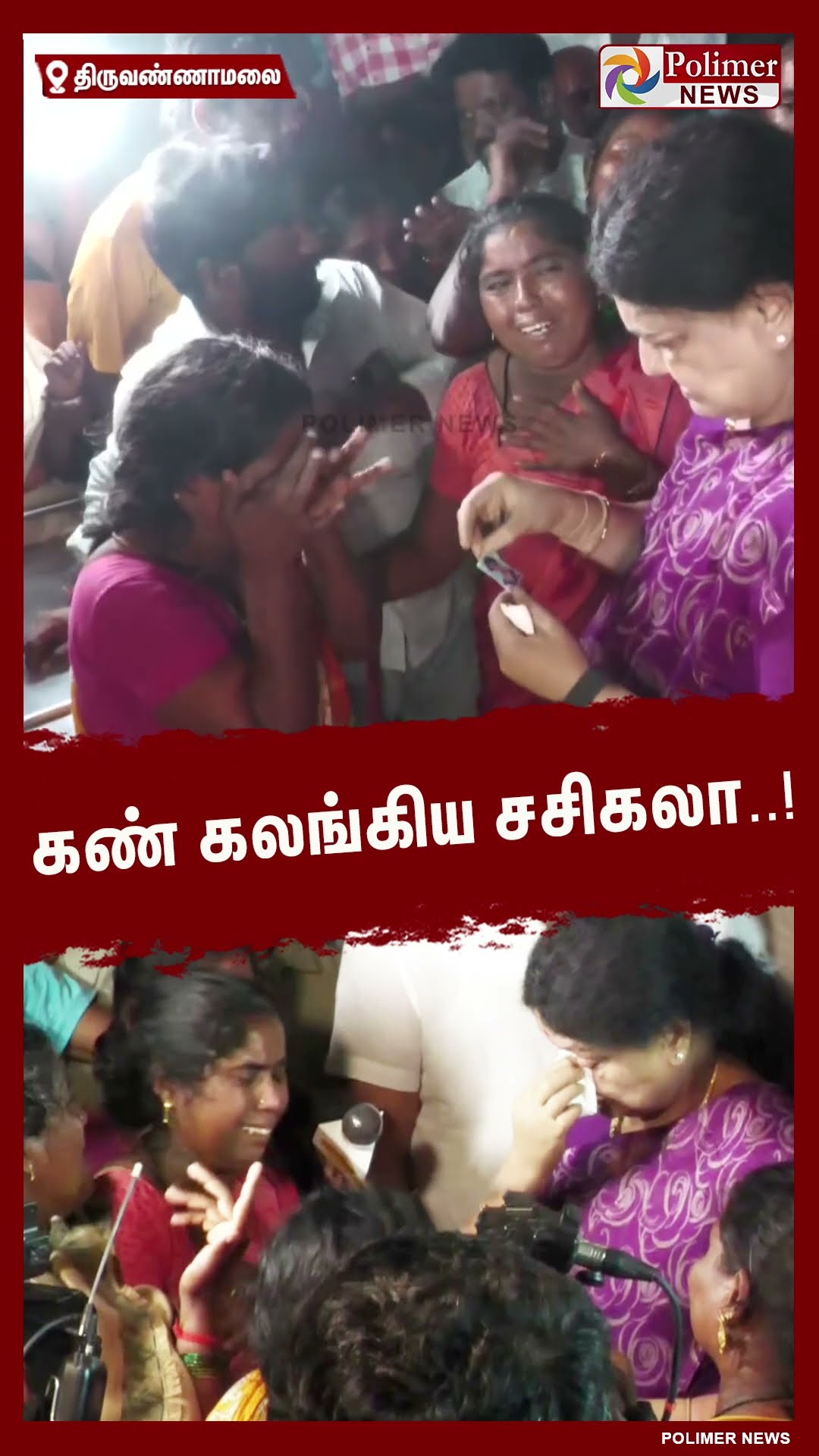 திருவண்ணாமலை மண்சரிவு..ஆறுதல் கூற சென்ற போது கண் கலங்கிய சசிகலா..#shorts