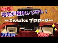 【修理】電気炉補修してみた！〜Crotalesプロローグ〜