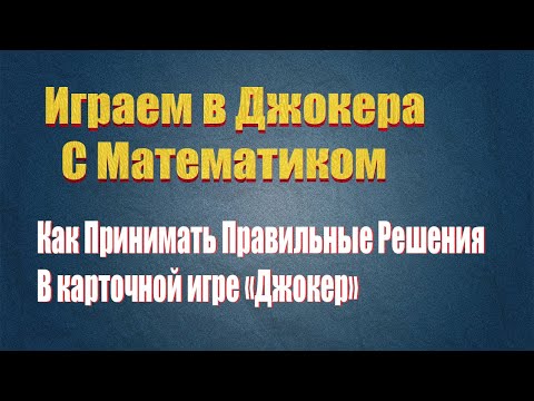 Вы Станете лучше играть в джокера в несколько раз.Математика в карточной игре "Джокер" (Joker)