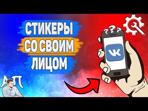 Как создать своего анимированного персонажа в ВК? Как сделать стикеры со своим лицом ВКонтакте?