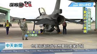 20190307中天新聞　3900億軍購F-16V　藍喊：別成蔡訪美入場券
