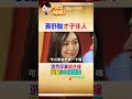 選秀節目牽姻緣！黃舒駿娶回小24歲嫩妻 #阿比妹妹 ‪@台灣大搜索CtiCSI‬