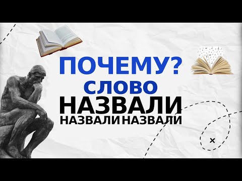 ПОЧЕМУ СЛОВА НАЗВАЛИ ТАК | как создавались слова