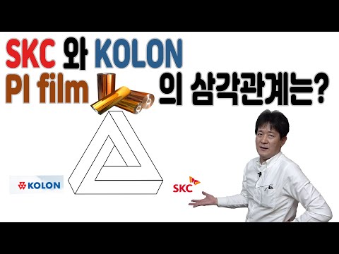 SKC와 KOLON 그리고 PI Film의 삼각관계는 PI Film국내 업체 이야기 