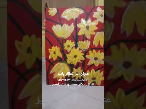 نقاش دکتر محمد رضا ابراهیمی عنوان در انتظار پاییز