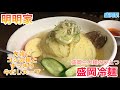 #171【明明家】念願の盛岡で冷麺食べた【盛岡駅】