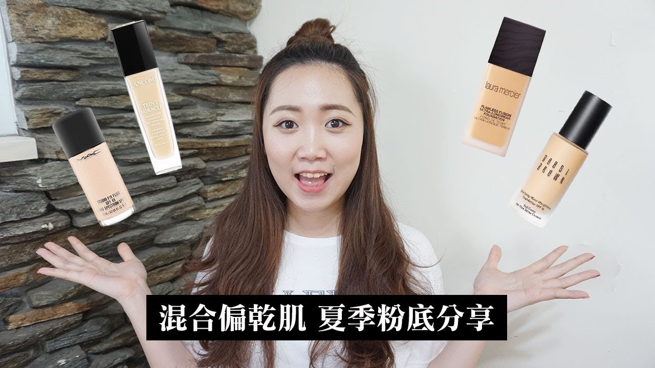 混合偏乾肌 2018 夏季粉底推薦、使用心得分享！蘭蔻 bobbibrown MAC 蘿拉蜜思 2018 summer foundation Review│Hey I'm Alice