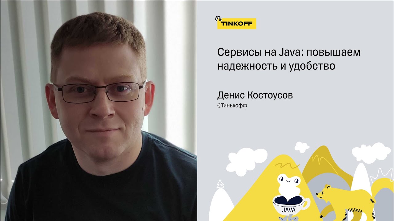 Сервисы на Java: повышаем надежность и удобство функциональным подходом — Денис Костоусов, Тинькофф