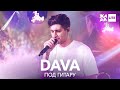 DAVA - Под гитару /// ЖАРА LITE 11.04.21