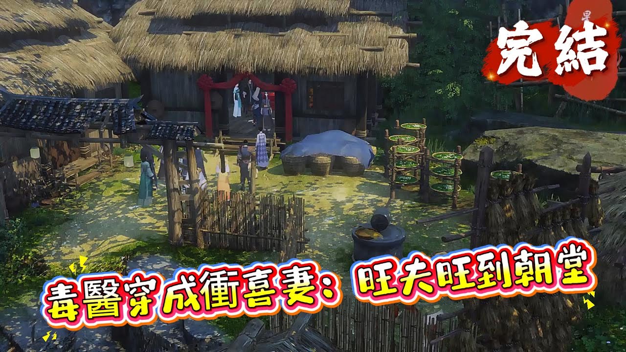 【完整版】【毒醫穿成衝喜妻：旺夫旺到朝堂】顾卿卿穿越了，还被她后奶卖给一个病秧子冲喜。隔壁村的徐行，常年吃药还短命，十里八乡都知道徐家是个火坑。顾卿卿嫁到徐家，都说她要当小瓜妇!