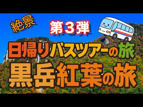 🎬 第３弾　日帰りバスツアーの旅～紅葉きらめく黒岳をめざして～