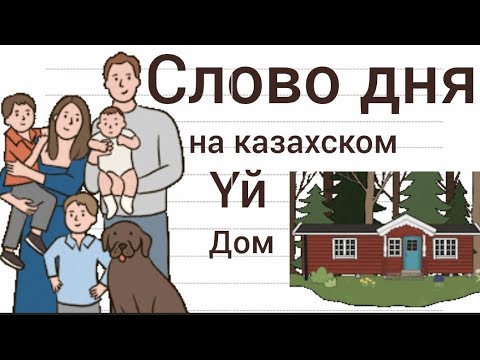 СЛОВО ДНЯ на казахском ҮЙ. Составляем предложения. Учим казахский язык. Фразы на казахском