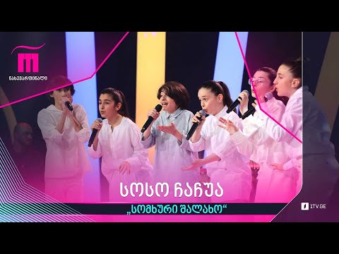 #რანინა სოსო ჩაჩუა - „სომხური შალახო“