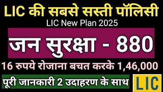 LIC JAN SURAKSHA PLAN | जन सुरक्षा पॉलिसी| LIC Jan Suraksha 881