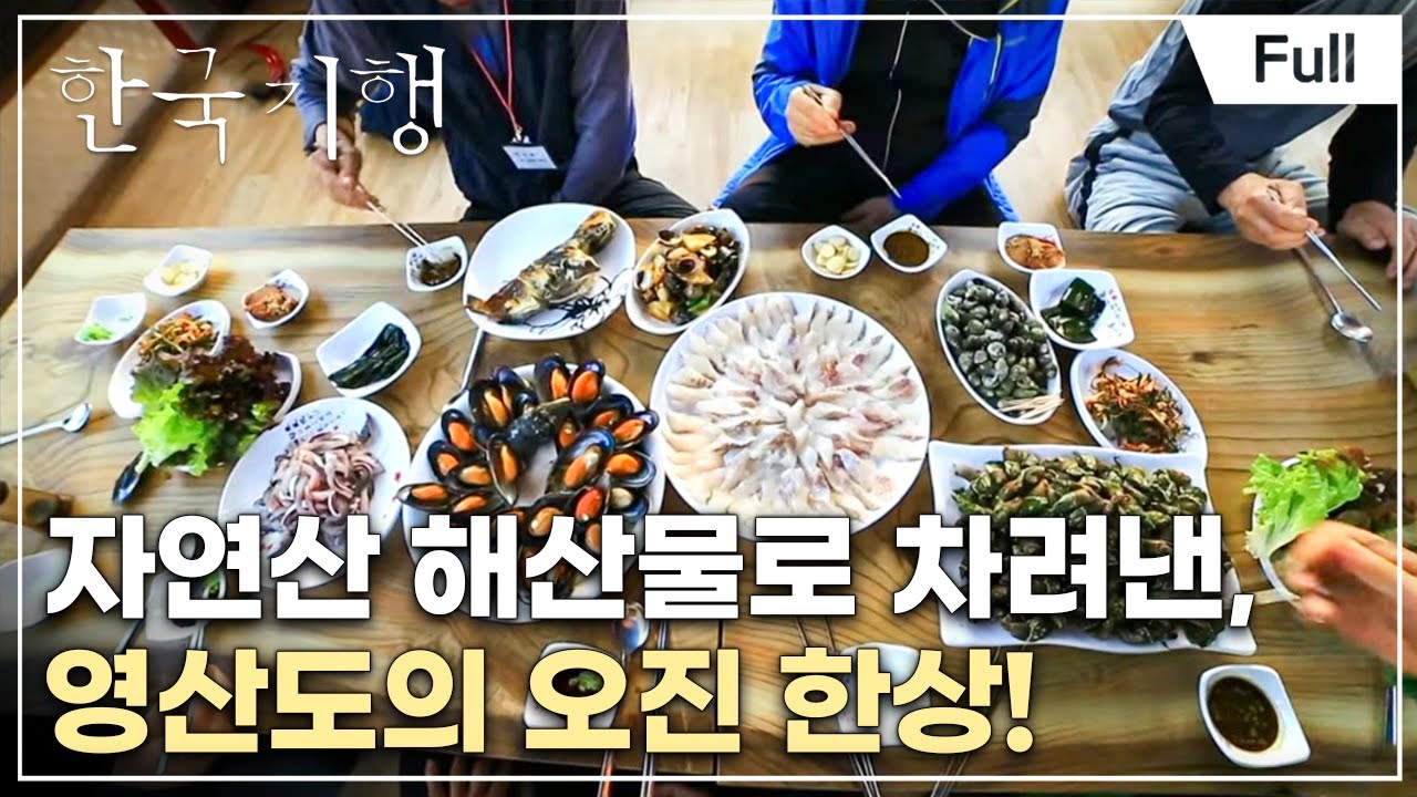[Full] 한국기행 - 시골식당 제2부 오지다 영산도