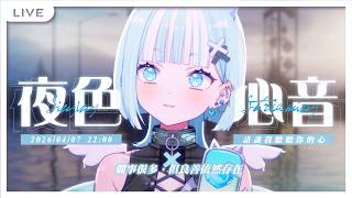 【夜色心音】爛事很多，但良善依然存在。 【瓦西瓦瓦 / Vaswawa】