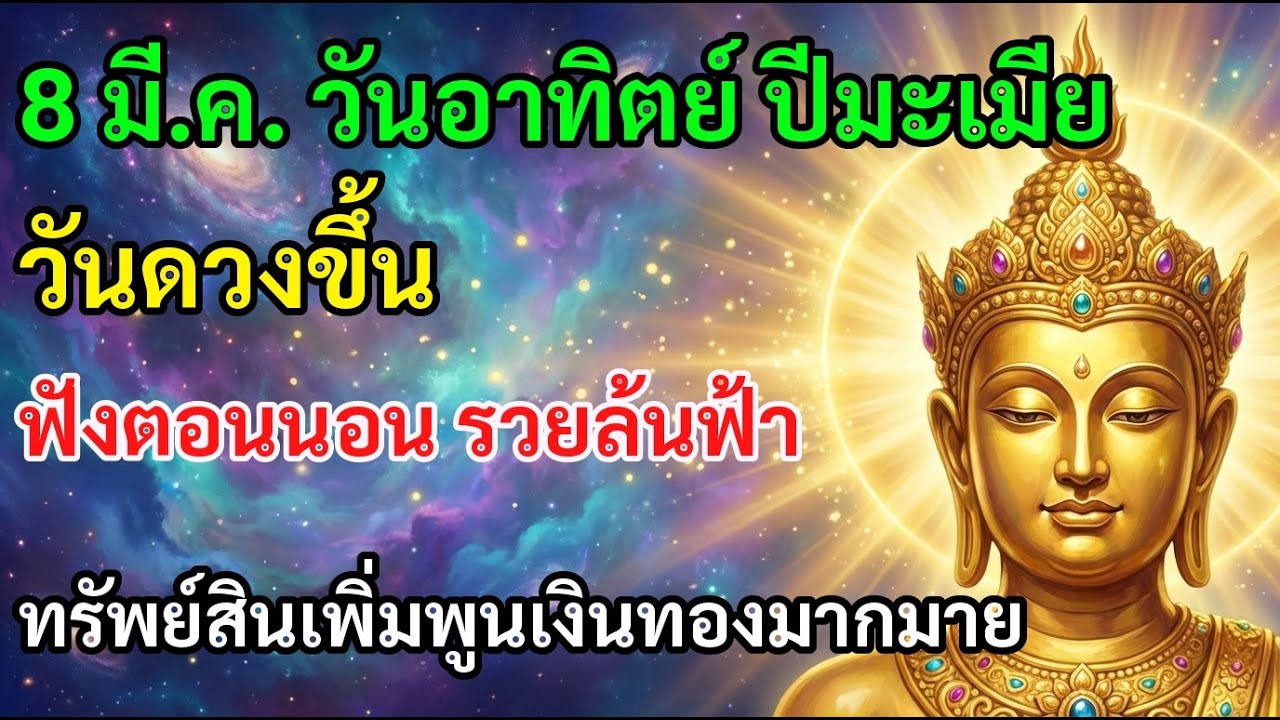 🔮 8 มี.ค. วันอาทิตย์ ปีมะเมีย วันดวงขึ้น ฟังตอนนอน รวยล้นฟ้า โชคลาภมาไม่ขาด