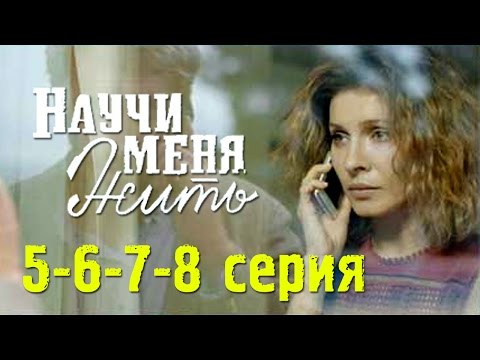 Научи меня жить 5,6,7,8 серия - Русские новинки фильмов 2016 #анонс Наше кино