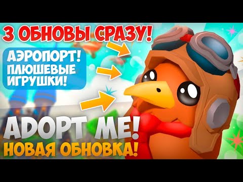 ?3 НОВЫХ ОБНОВЛЕНИЯ В ОДНОМ!?Уже ЗАВТРА В Адопт Ми! АЭРОПОРТ И Плюшевые ПИТОМЦЫ | ROBLOX ADOPT ME!