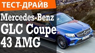 Mercedes-Benz GLC Coupe 43 AMG - карманная ракета за 4 миллиона!