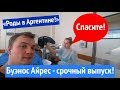 Роды в Аргентине. Как мы рожать ездили! Госпиталь Фернандес. Аргентина. Буэнос Айрес