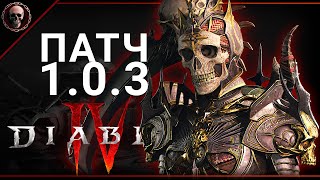 Diablo IV • ПАТЧ 1.0.3 • Некромант • стрим 15